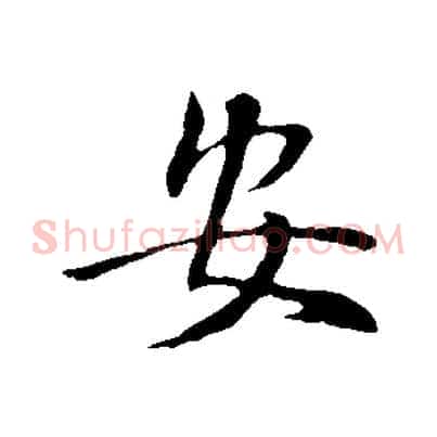 安