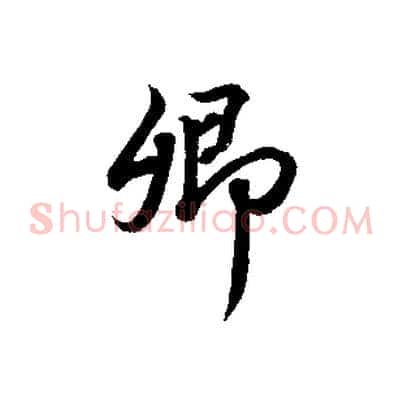 卿
