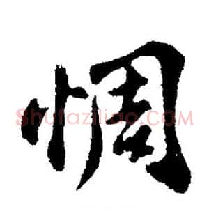 惆