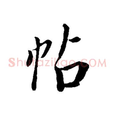帖