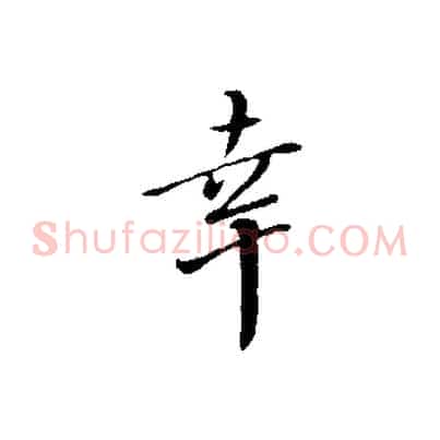 幸