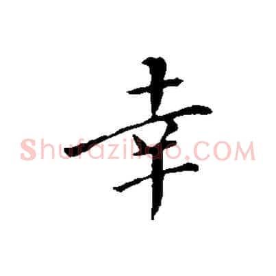 幸