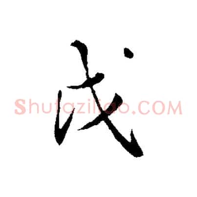 戊