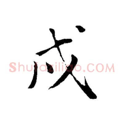 戌