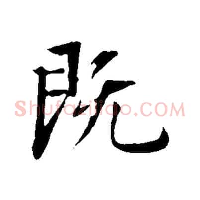 既