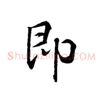 即