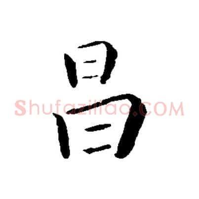昌