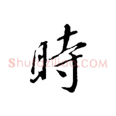 時