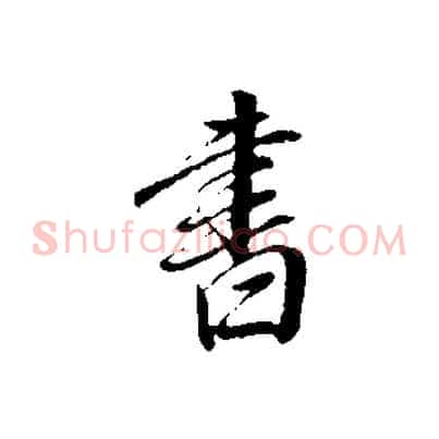 書
