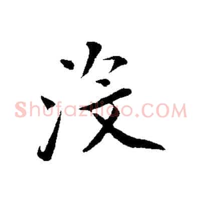 沒