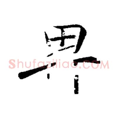 卑