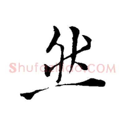 然