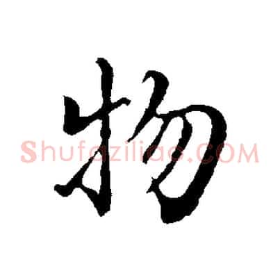 物