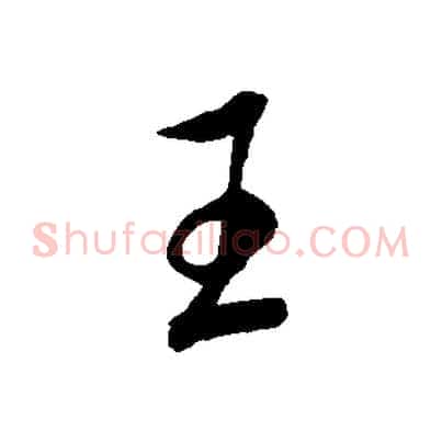 王