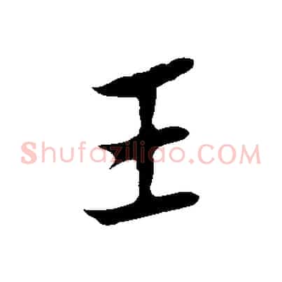 王