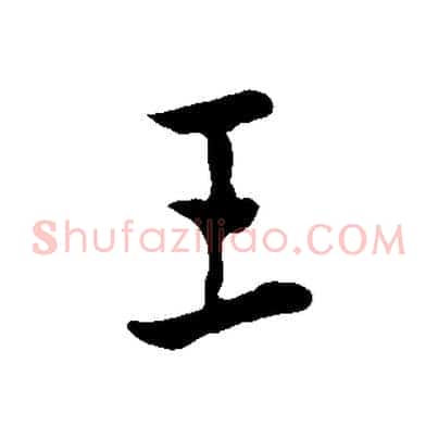 王