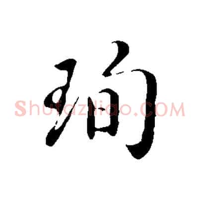 珣