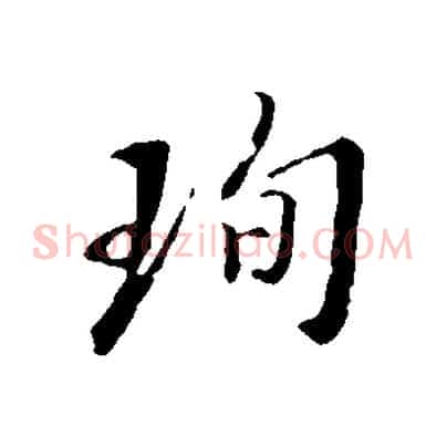 珣