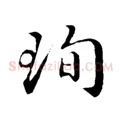 珣