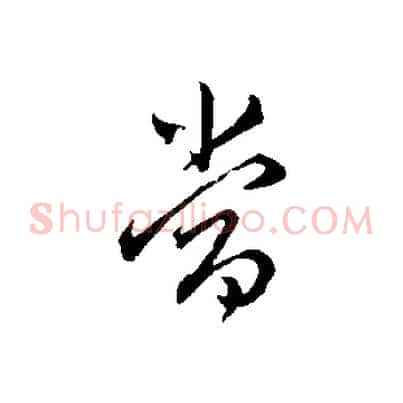 當