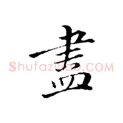 盡