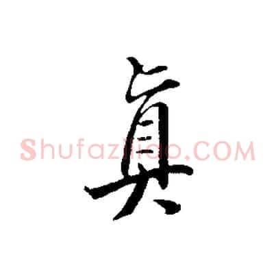 真