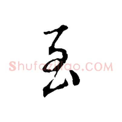 至