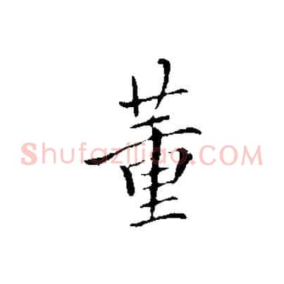 董