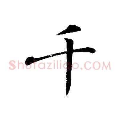 千