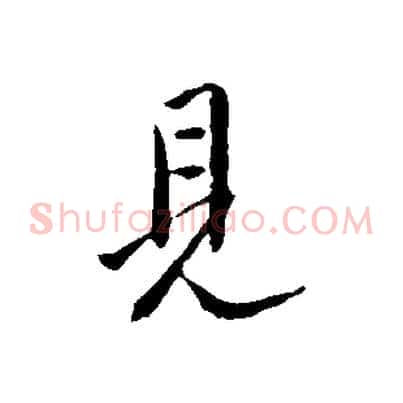 見