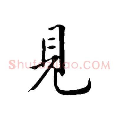 見