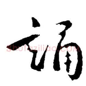 诵
