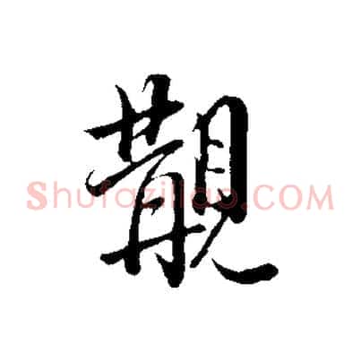 覯
