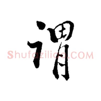 謂