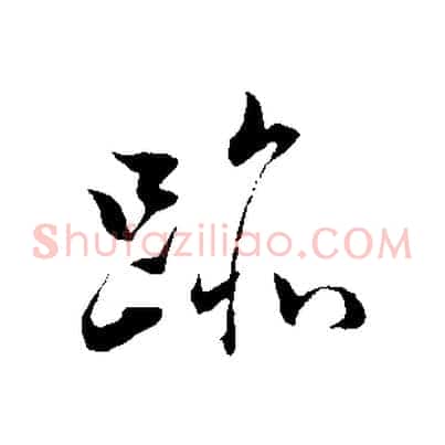 跡