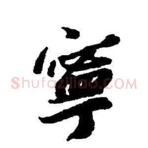 寧