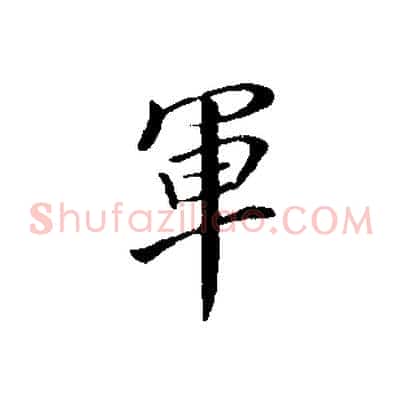 軍