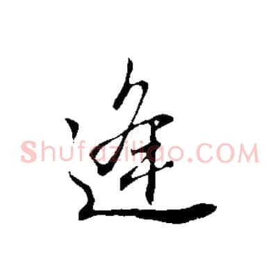逢