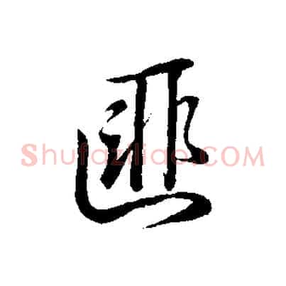 匪