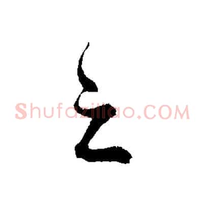之