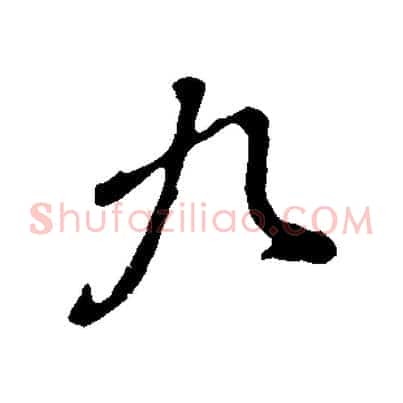 九