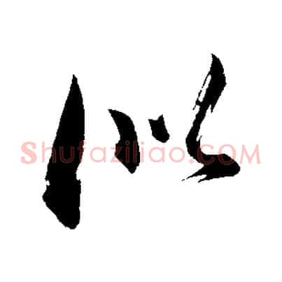 似
