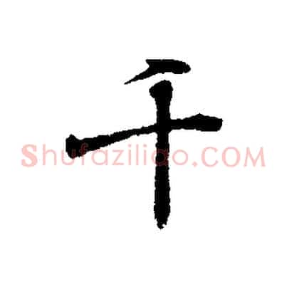 千