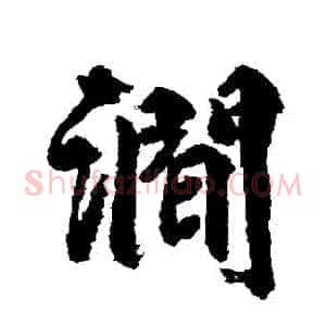 澗