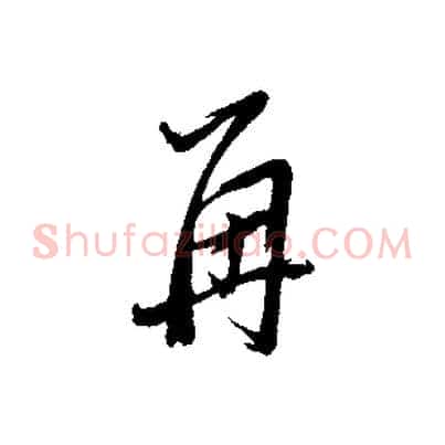 再