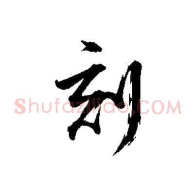 刻
