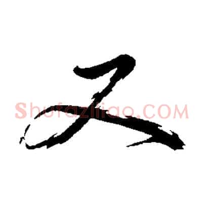 又