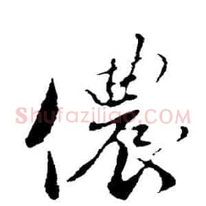 侬