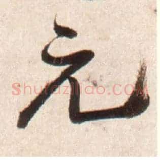 元