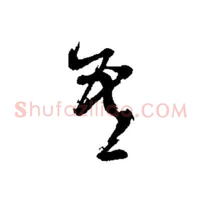 吾